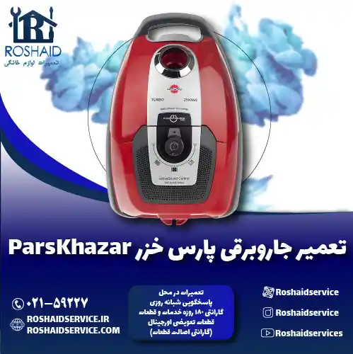 تعمیر جاروبرقی پارس خزر روشاید سرویس